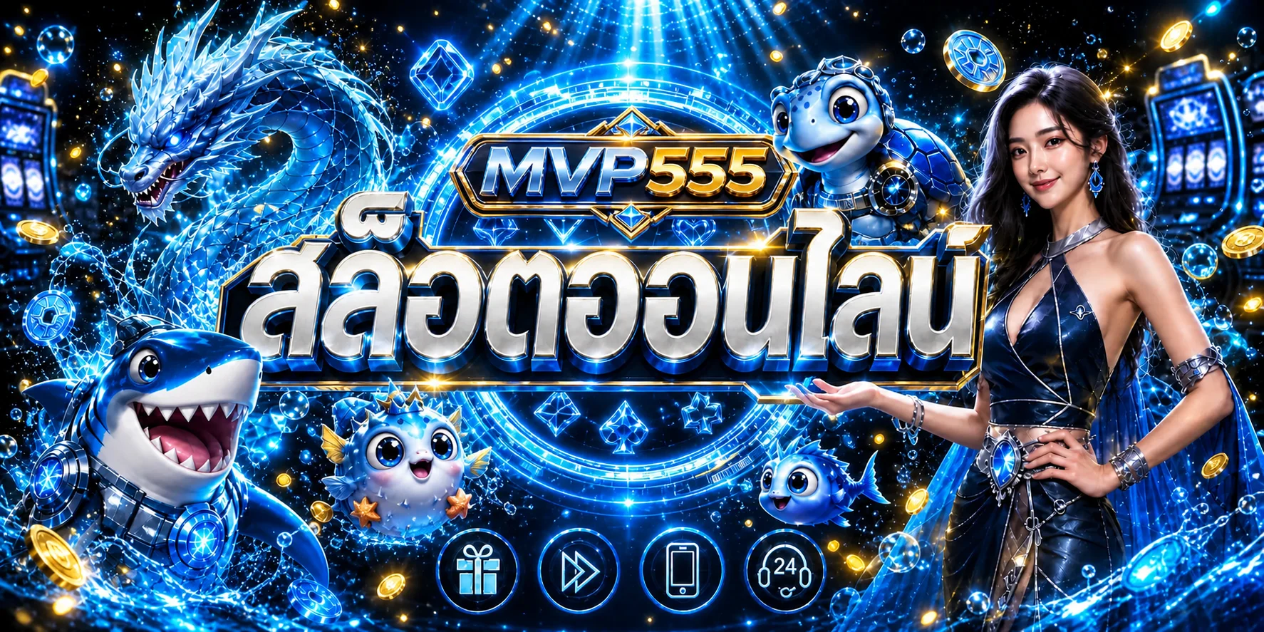 ภาพรวมสล็อตออนไลน์ MVP555 และค่ายเกมที่เลือกดูได้บนมือถือ