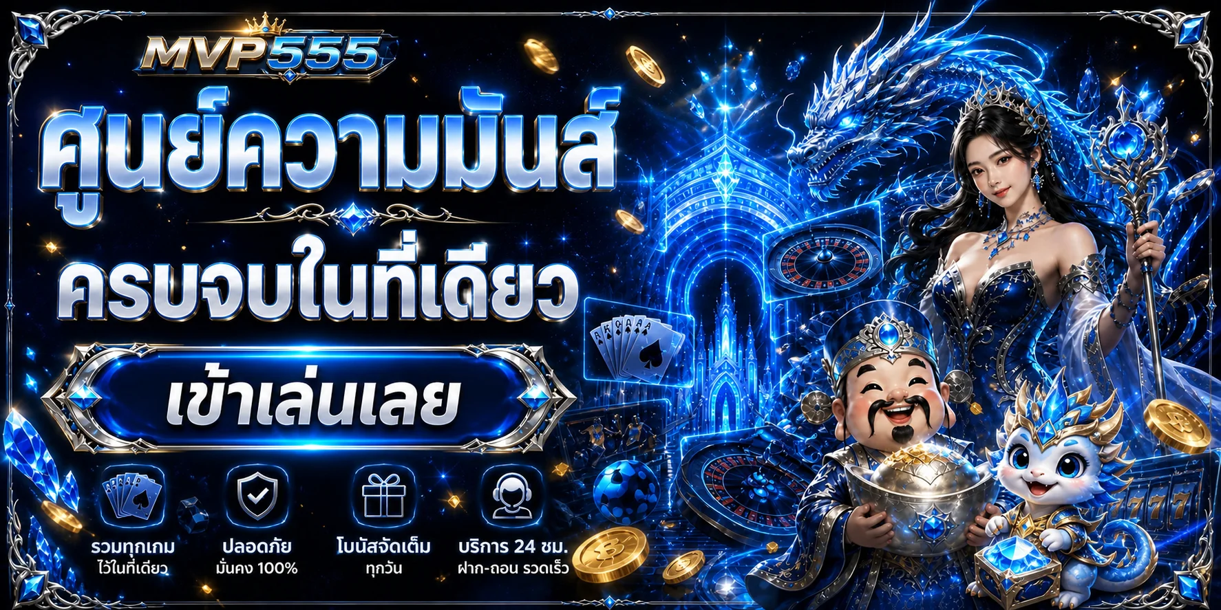 แบนเนอร์ศูนย์ความบันเทิง MVP555 พร้อมเกมและบริการบัญชี