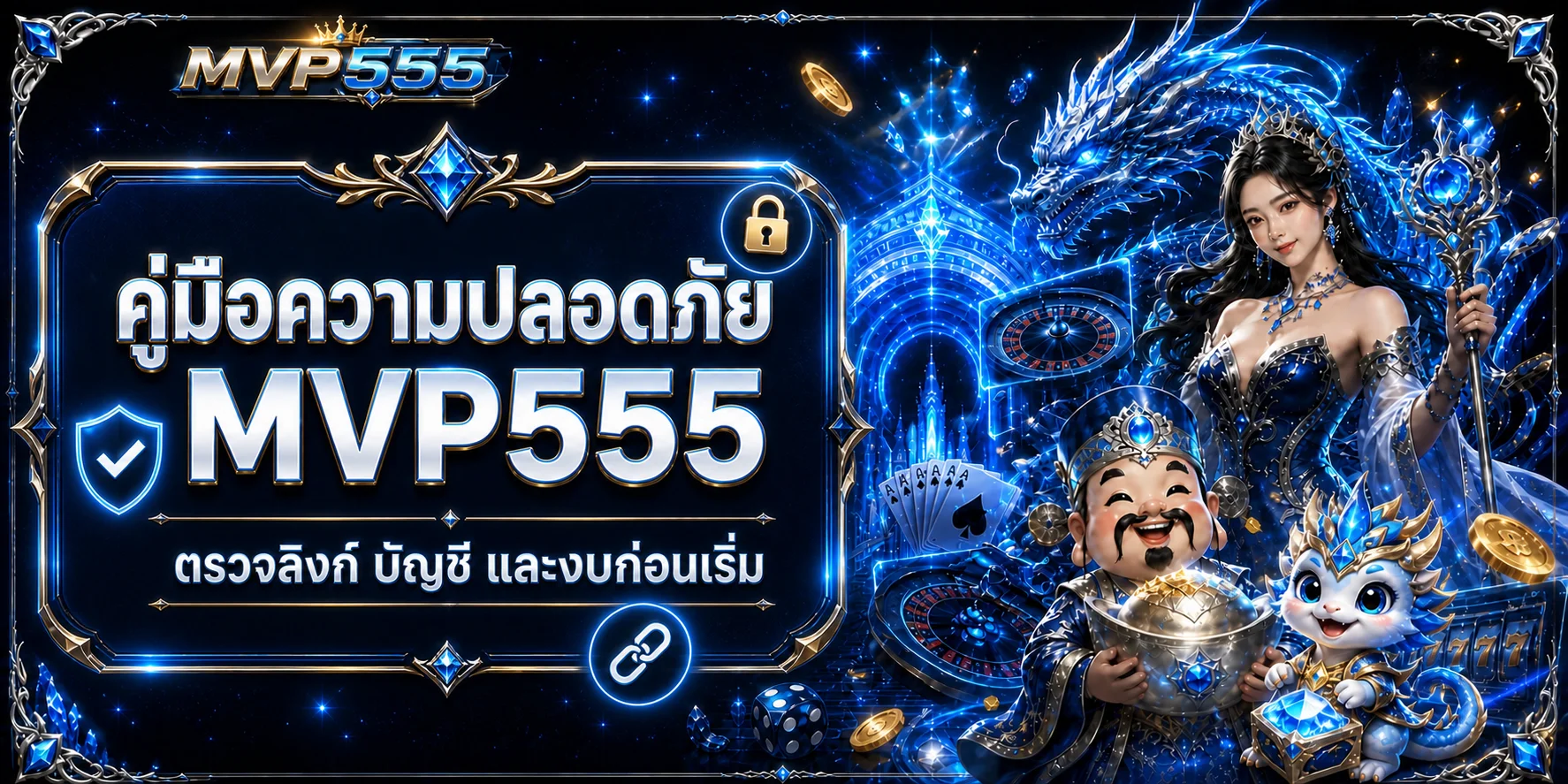 MVP555 ปลอดภัยไหม? คู่มือตรวจเว็บและดูแลบัญชี