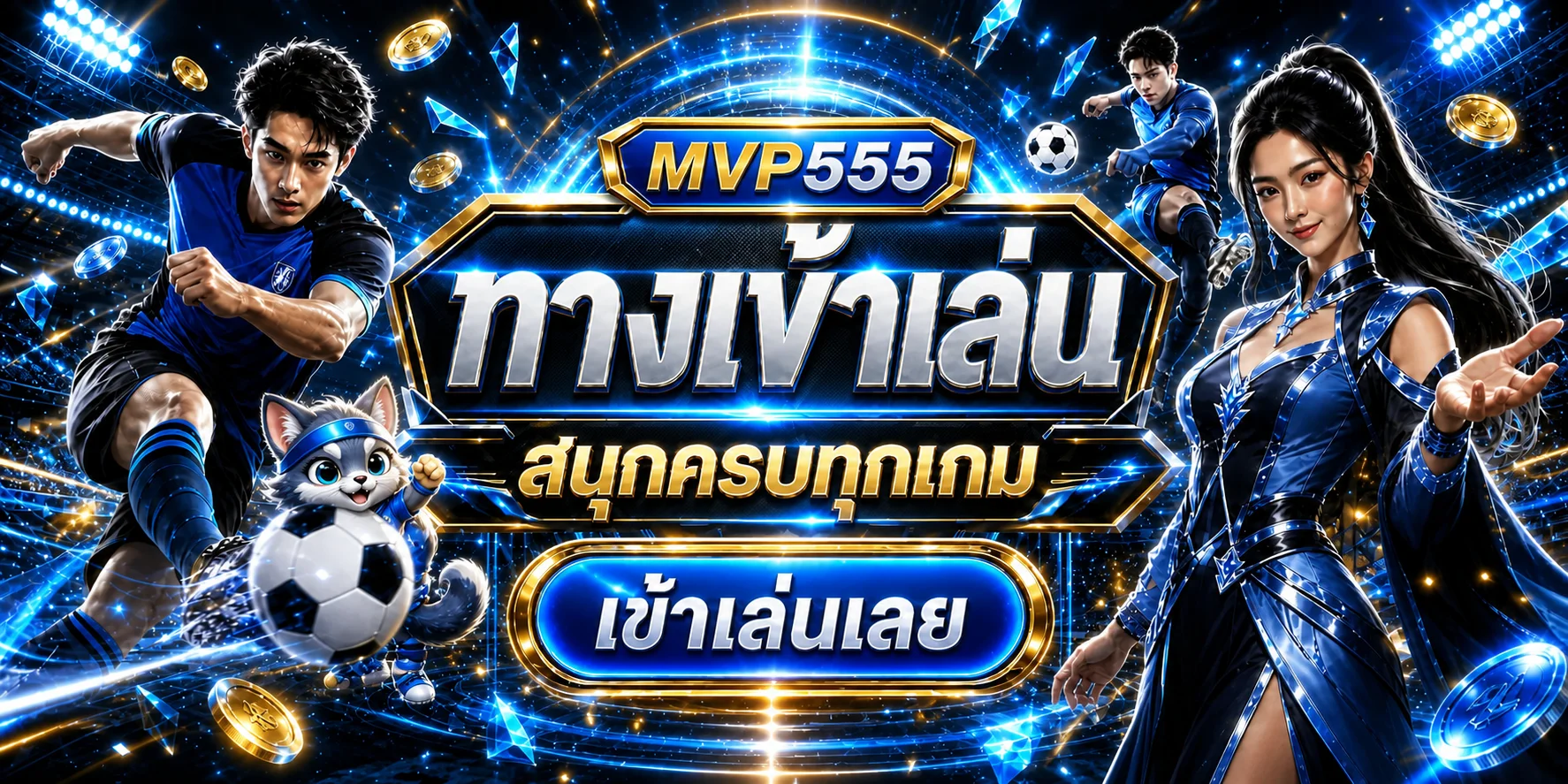 แบนเนอร์ทางเข้าเล่น MVP555 พร้อมธีมกีฬาและคาสิโน